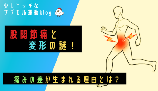 股関節痛と変形の謎。痛みの差が生まれる理由とは？