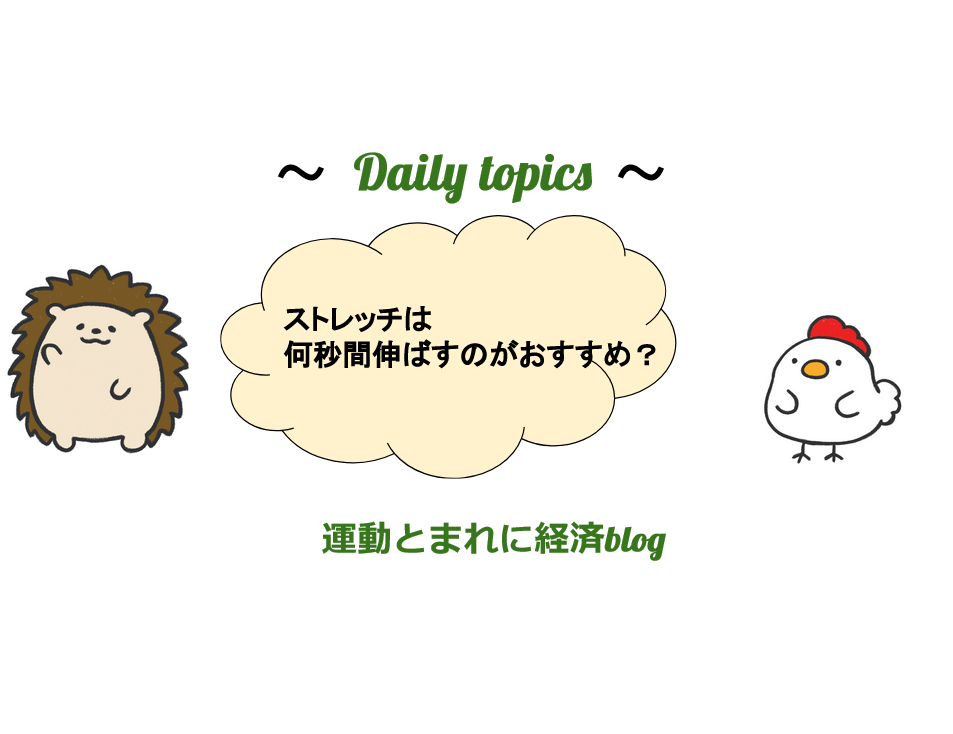 ストレッチは何秒間のばすのが良いの 運動とまれに経済blog