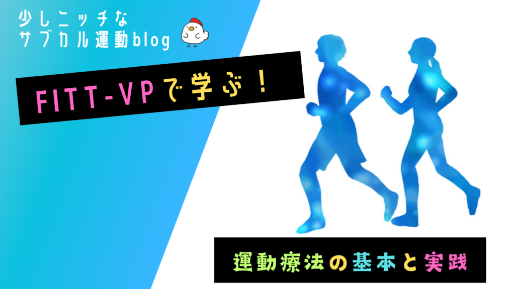 FITTVPで学ぶ！運動療法の基本と実践。 少しニッチなサブカル運動blog