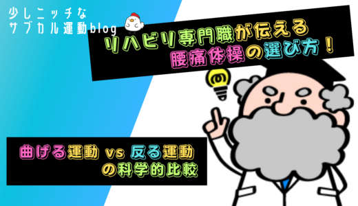 リハビリ専門職が伝える腰痛体操の選び方！曲げる運動 vs 反る運動の科学的比較。