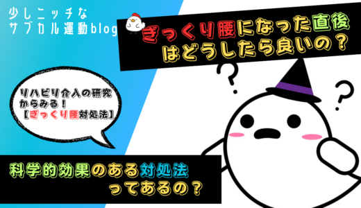 ぎっくり腰になった直後に効く対処法ってあるの？　リハビリ介入の研究から読み解く科学的効果のご紹介。