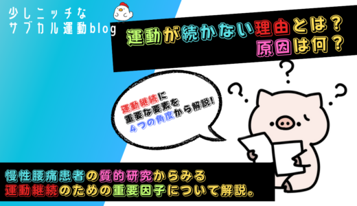 運動が続かない理由とは？原因は何？慢性腰痛患者の質的研究からみる運動継続のための重要因子について解説。