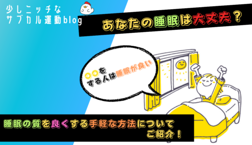 あなたの睡眠は大丈夫？睡眠の質を良くする手軽な方法についてのご紹介！