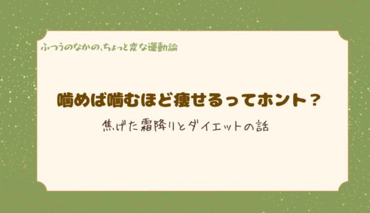 噛めば噛むほど痩せるってホント？──焦げた霜降りとダイエットの話