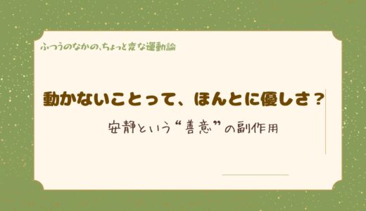 動かないことって、ほんとに優しさ？──安静という“善意”の副作用