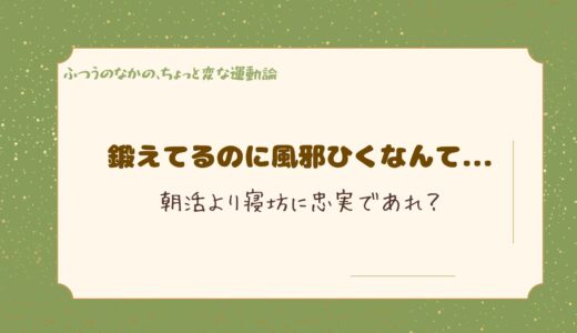 鍛えてるのに風邪ひくなんて ──朝活より寝坊に忠実であれ？