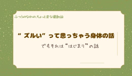 “ズルい”って思っちゃう身体の話──でもそれは“はじまり”の話