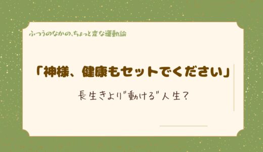 「神様、健康もセットでください」──長生きより”動ける”人生？