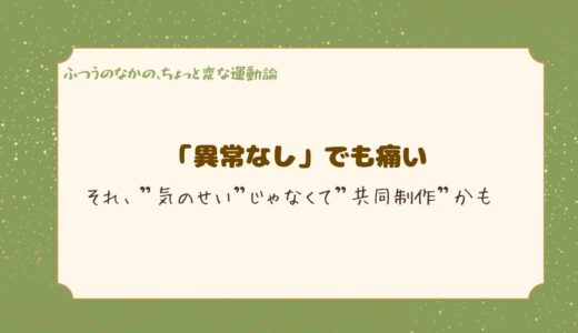 「異常なし」でも痛い──それ、”気のせい”じゃなくて”共同制作”かも
