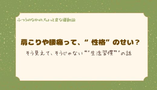 肩こりや腰痛って、“性格”のせい？──そう見えて、そうじゃない生活習慣の話